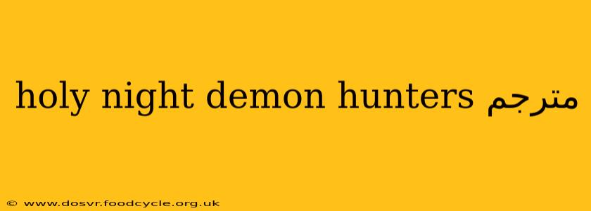 holy night demon hunters مترجم