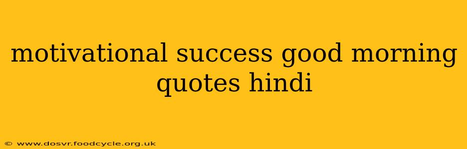 motivational success good morning quotes hindi